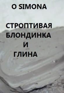 Строптивая блондинка гладиатрикс и глина (СИ)