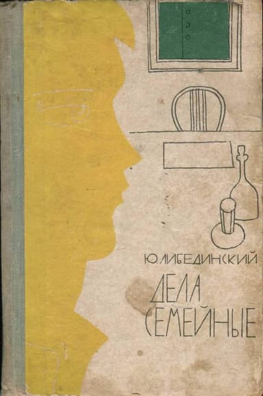 Дела семейные