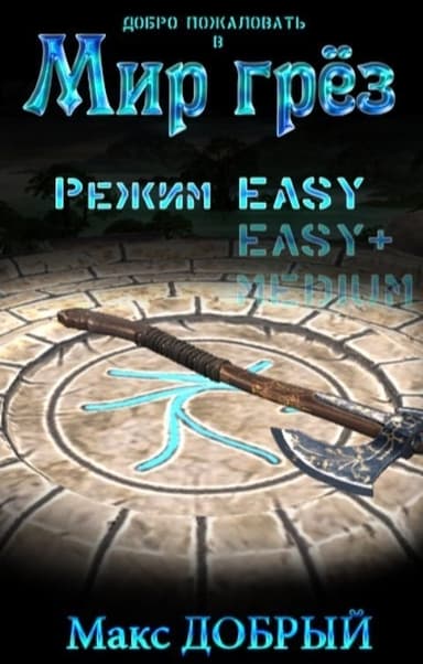 Режим Easy (СИ)