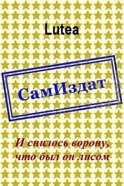 И снилось ворону, что был он лисом