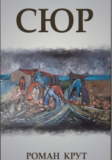 Сюр