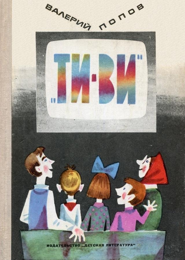 «ТИ-ВИ»