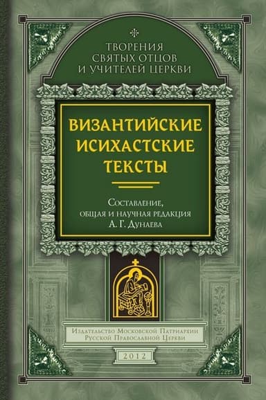 Византийские исихастские тексты