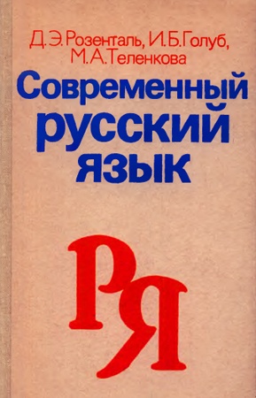 Современный русский язык