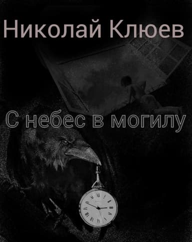 С небес в могилу (СИ)