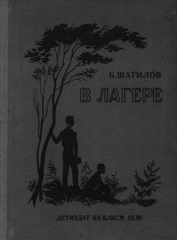 В лагере