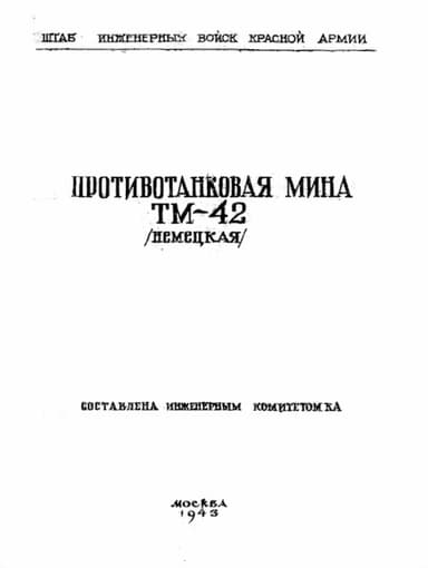 Противотанковая мина ТМ-42 (немецкая)