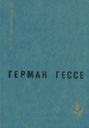 Паломничество в страну Востока. Игра в бисер. Рассказы