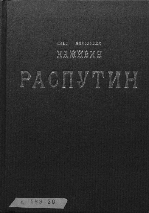 Распутин