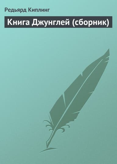 Книга Джунглей (сборник)