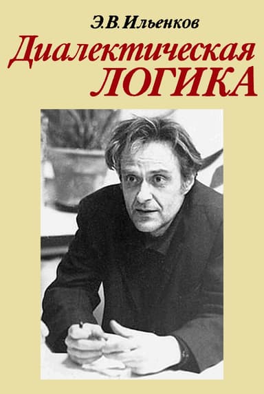 Диалектическая логика