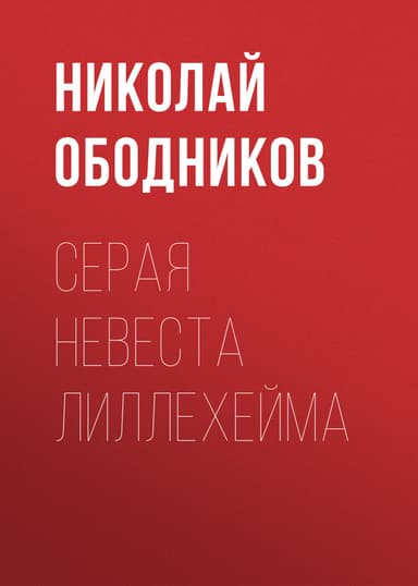Серая невеста Лиллехейма