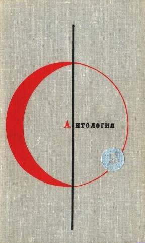 Антология фантастических рассказов