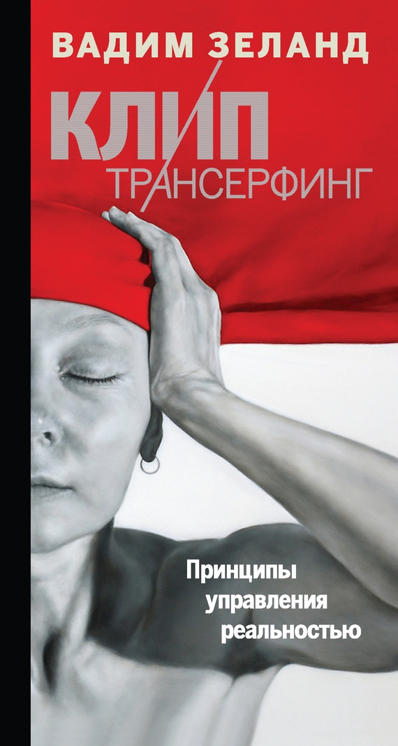 Клип-трансерфинг