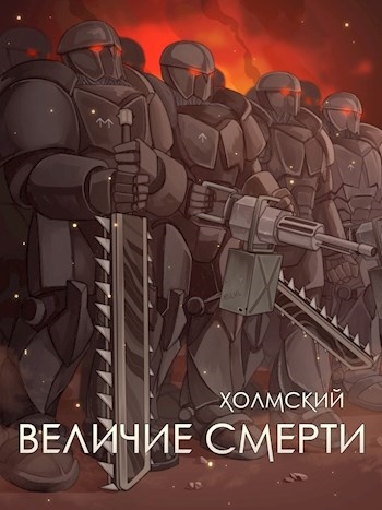 Величие Смерти