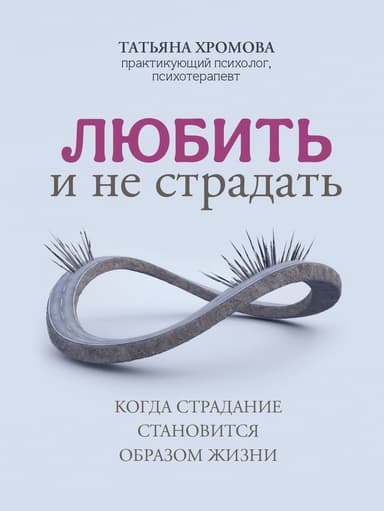 Любить и не страдать. Когда страдание становится образом жизни