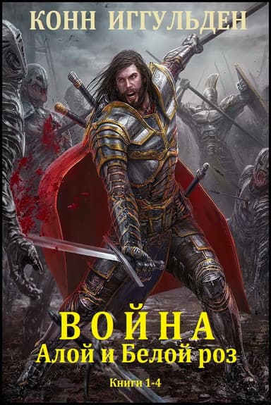 Война Алой и Белой роз. Книги 1-4