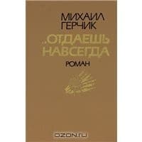 Отдаешь навсегда