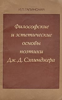 Философские и эстетические основы поэтики Дж. Д. Сэлинджера