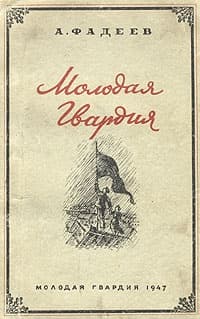 Молодая Гвардия