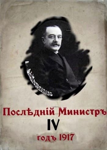 Последний министр. Книга 4