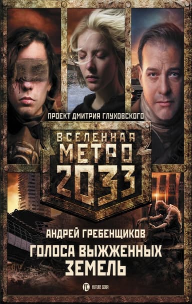 Метро 2033: Голоса выжженных земель (трилогия)