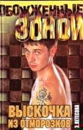 Выскочка из отморозков