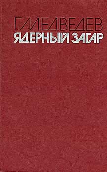 Ядерный загар