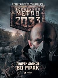 Во мрак