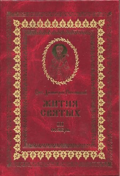 Жития святых на русском языке, изложенные по руководству Четьих-Миней святого Димитрия Ростовского. Книга третья. Ноябрь