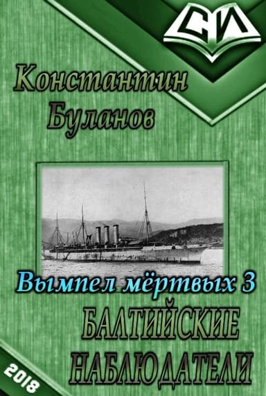 Балтийские наблюдатели (СИ)