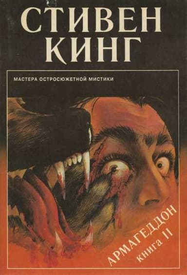 Армагеддон. Книга 2. Выпуск 10 (07)