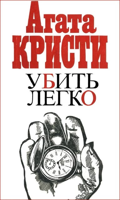Убить легко