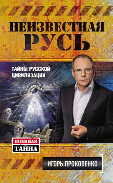 Неизвестная Русь