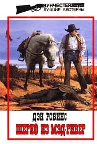 Шериф из Мэд-Ривер