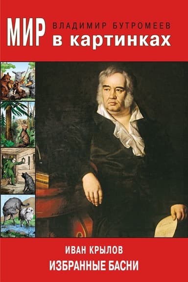 Иван Крылов. Избранные басни