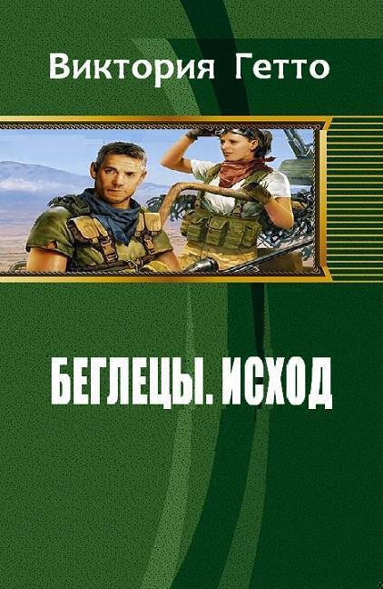 Исход (СИ)