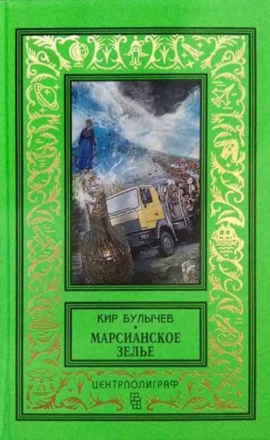 Марсианское зелье