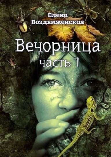Вечорница. Часть 1