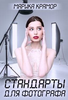 Стандарты для фотографа
