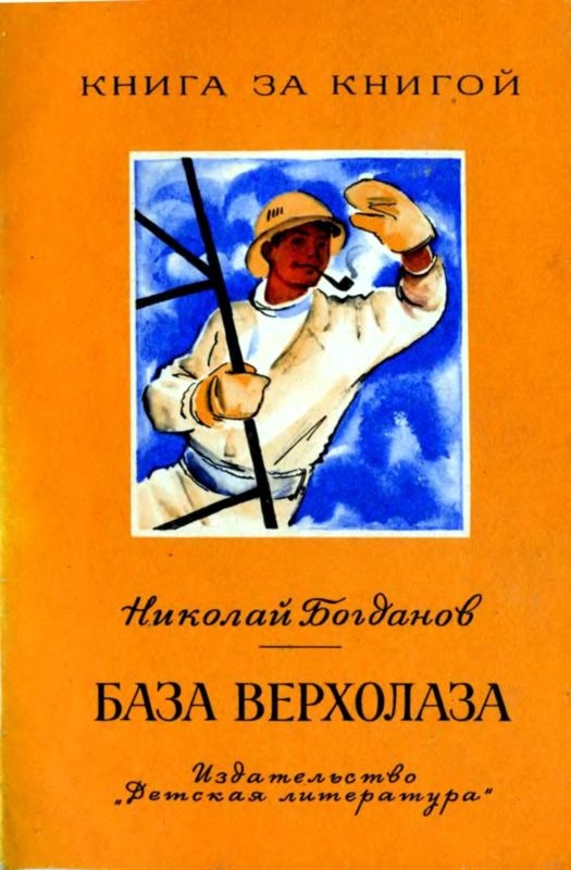 База верхолаза. Рассказы