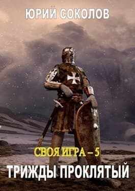 Трижды проклятый (СИ)