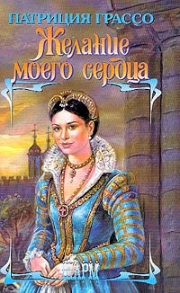 Желание моего седца