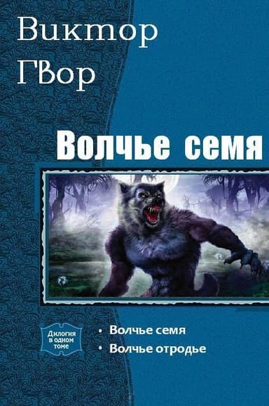 Волчье Семя. Дилогия (СИ)