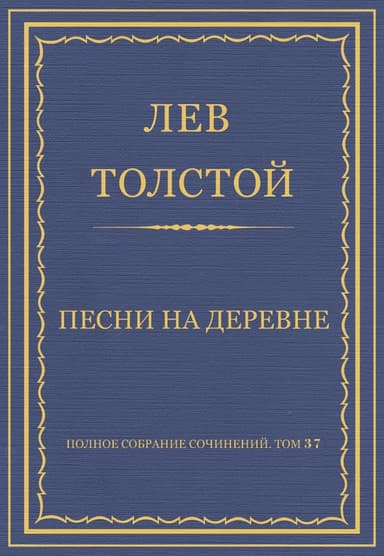 Песни на деревне