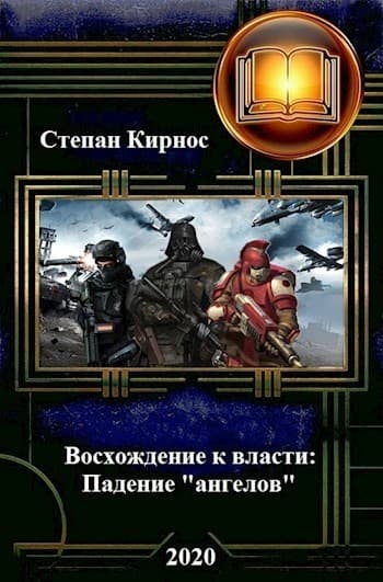 Падение "ангелов" (СИ)