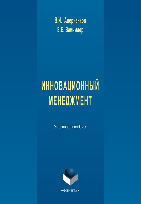 Инновационный менеджмент