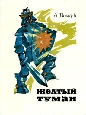 Желтый туман (с иллюстрациями)