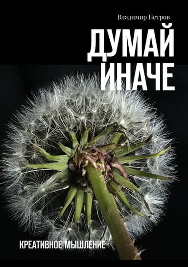 Думай иначе. Креативное мышление