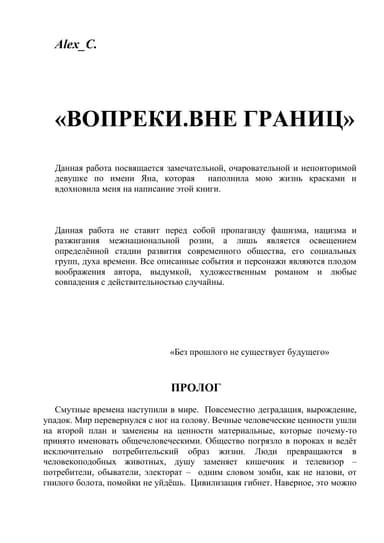 Вопреки. Вне границ